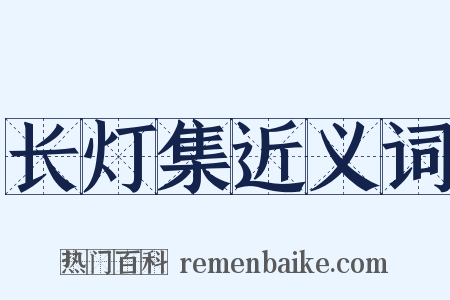 长灯集近义词是什么意思的图片